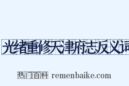 光绪重修天津府志反义词是什么意思的图片